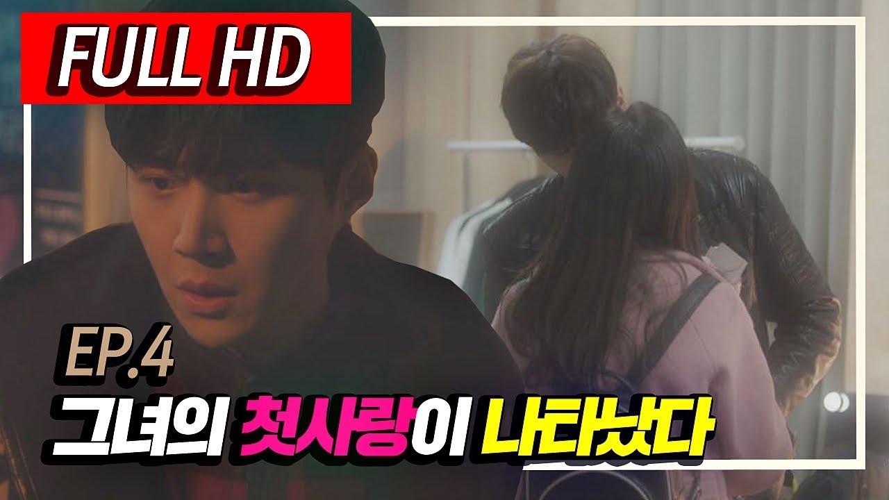 [그 시절, 우리가 좋아했던 소녀] EP.4 - 그녀의 첫사랑이 나타났다