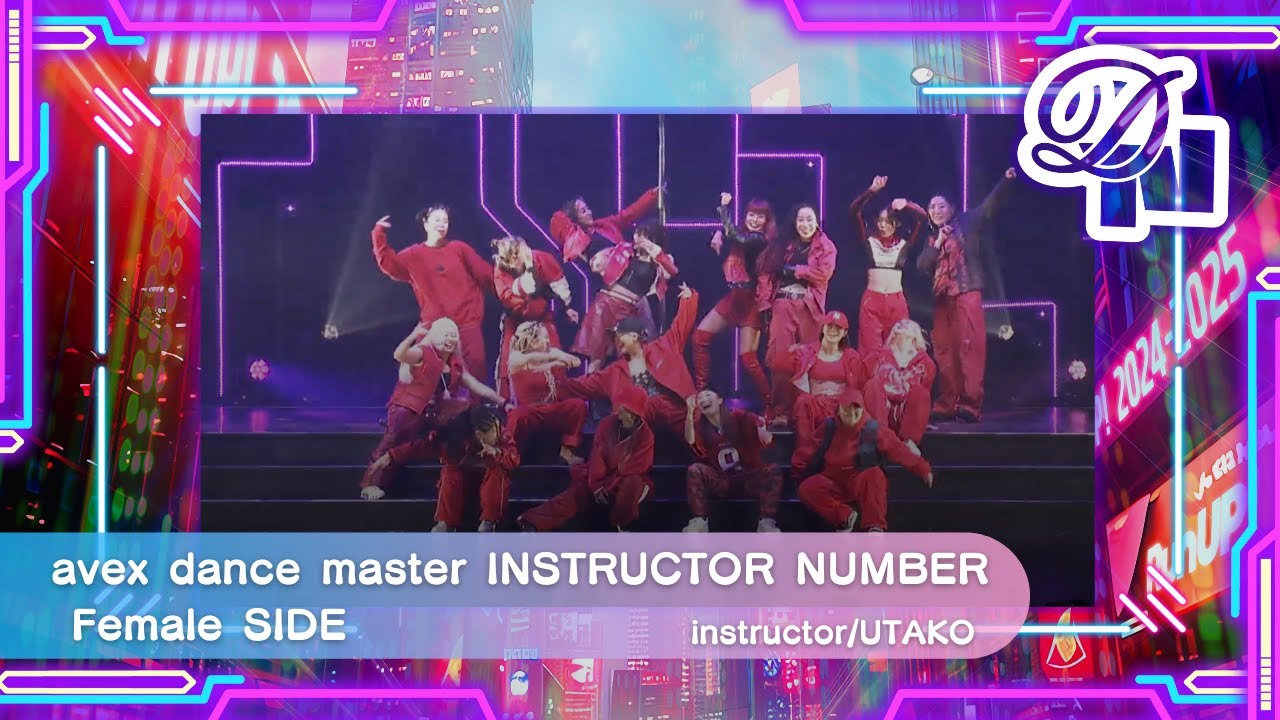 【DANCE NATION 2024】avex dance master INSTRUCTOR NUMBER Female SIDE   | UTAKO | エイベックス・ダンスマスター
