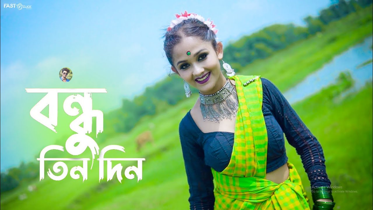 Bondhu Tin Din Tor Barite Gelam 😍। বন্ধু তিন দিন। Dance Cover । Hridoy & Sonali । Fast click