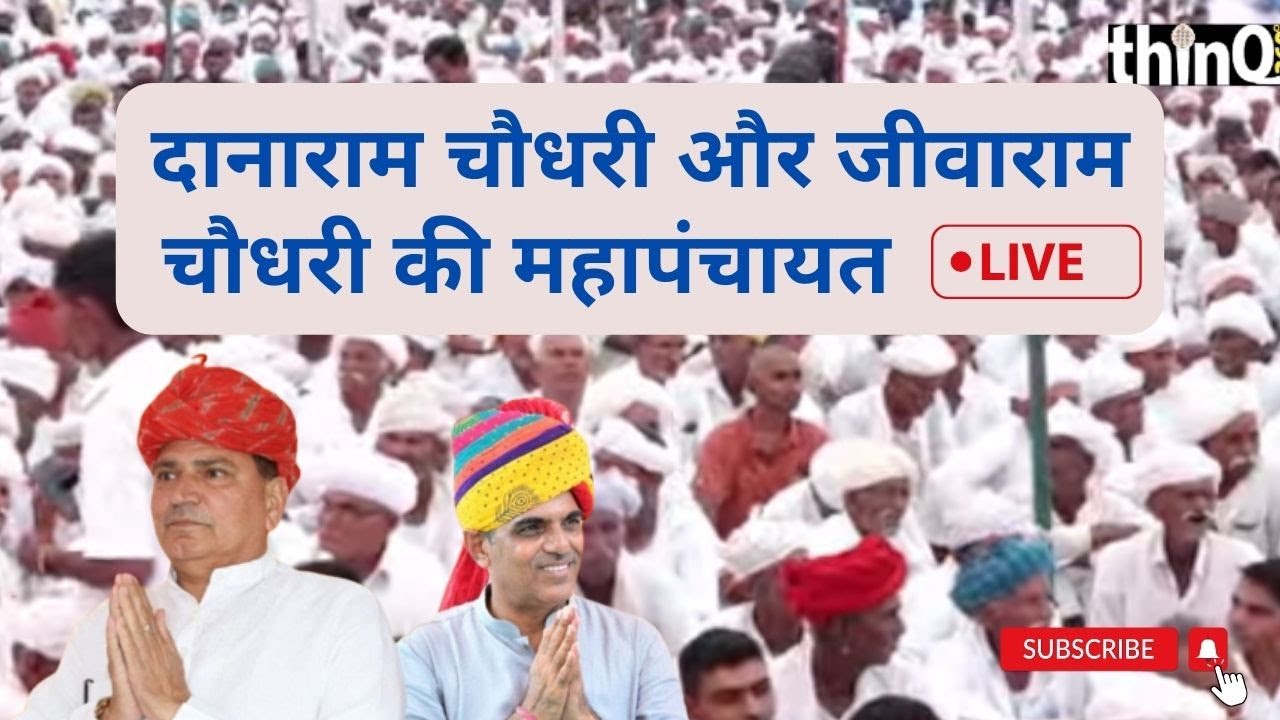 Sanchore | सांचौर महापंचायत लाइव | danaram choudhary | jivaram Choudhary | mahapanchayat | bjp