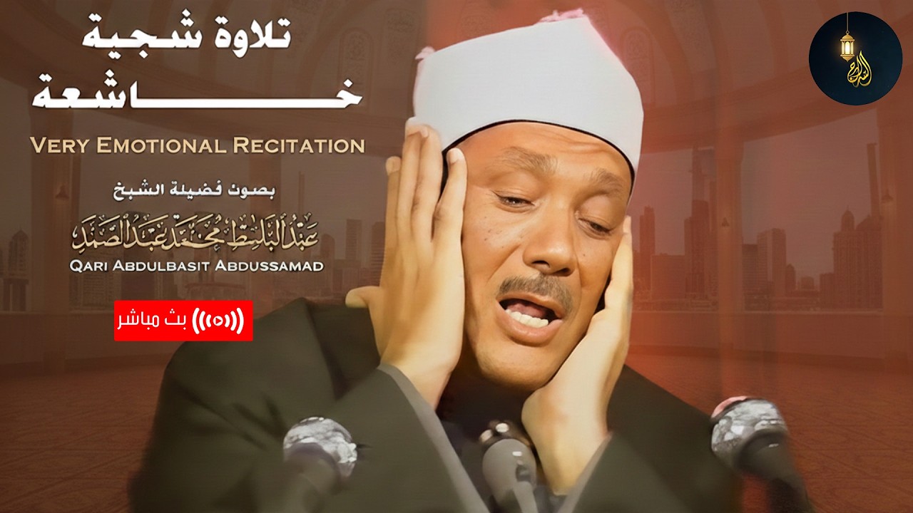 خشوع وبكاء الشيخ عبدالباسط عبدالصمد في شيكاغو .. النسخة الكاملة | جودة عالية HD