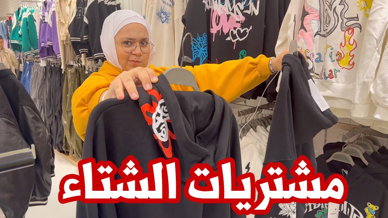 تعالوا شوفوا مشترياتي الجديدة للشتاء مع ماما 😍