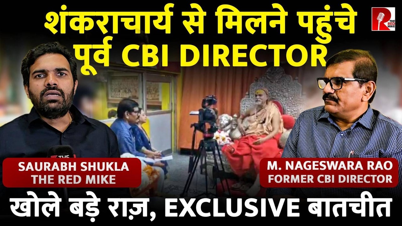 शंकराचार्य मामले में पूर्व CBI Director M Nageshwar Rao ने क्या खोज निकाला? EXCLUSIVE बातचीत