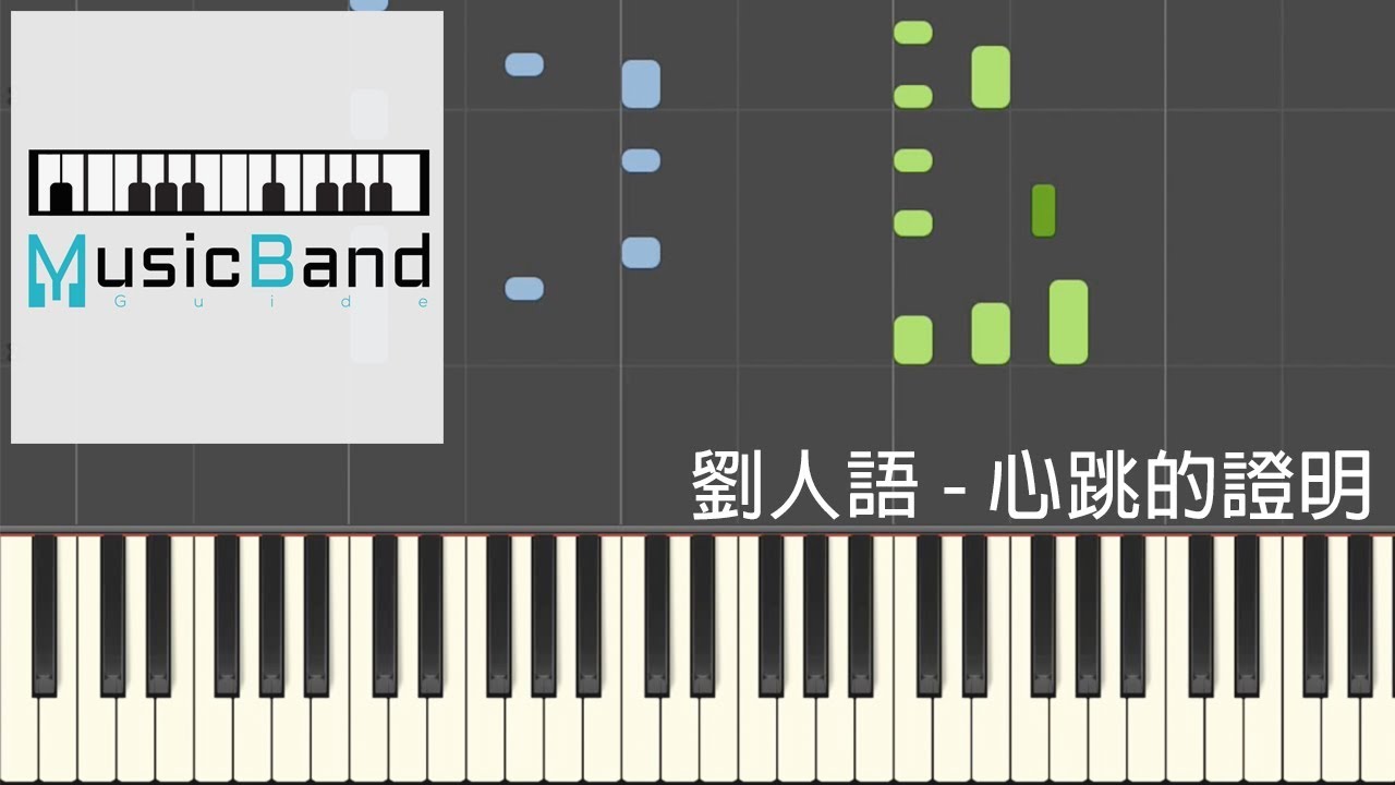 劉人語 - 心跳的證明 - 電影 