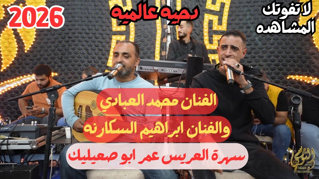 دحيه اردنيه الفنان محمد العبادي سهرة عمر ابو صعيليك #جديد تسجيلات النورسي 0785100384