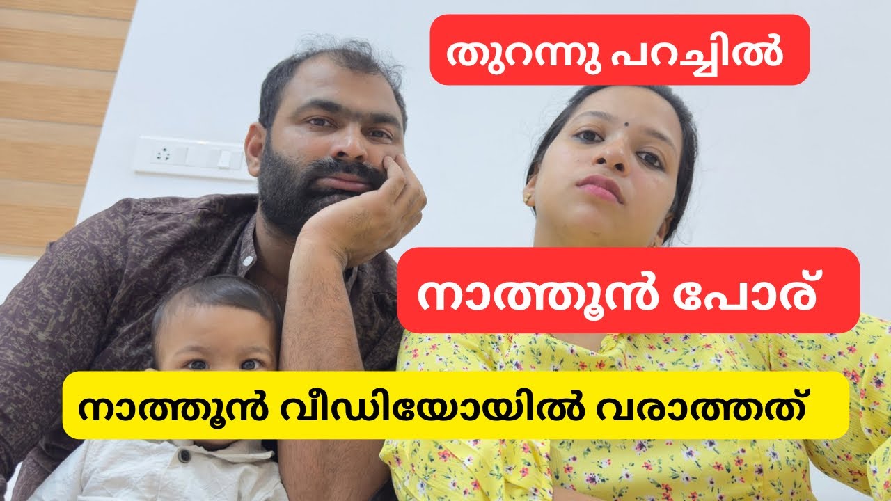 നാത്തൂൻ പോര് 😳നാത്തൂൻ വീഡിയോ വരാത്തത് 😳തുറന്നു പറച്ചിൽ 