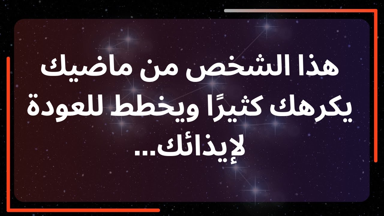 هذا الشخص من ماضيك يكرهك كثيرًا ويخطط للعودة لإيذائك ... رسالة من الملائكة