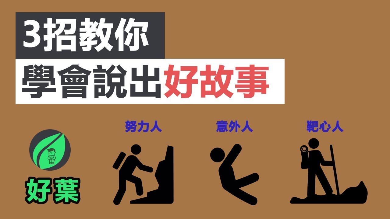 3招教你說出好故事 | 故事課1：3分鐘說18萬個故事，打造影響力