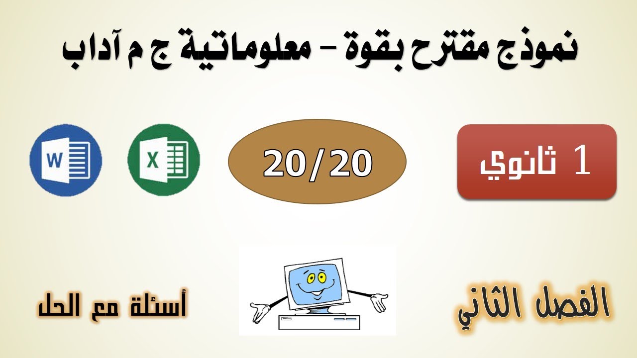 نموذج مقترح بقوة للفصل الثاني 🔥السنة الأولى ثانوي ✍️إعلام آلي 🔥 آداب