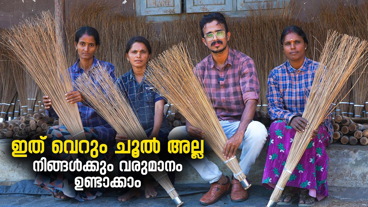 ഇത് വെറും ചൂൽ അല്ല, നിങ്ങൾക്കും വരുമാനം ഉണ്ടാക്കാം | How To Make Broom | Kerala style broom making