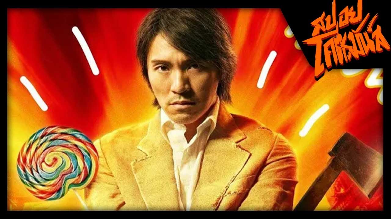 คนเล็กหมัดเทวดา Kung Fu Hustle (สปอยโคตรมันส์)