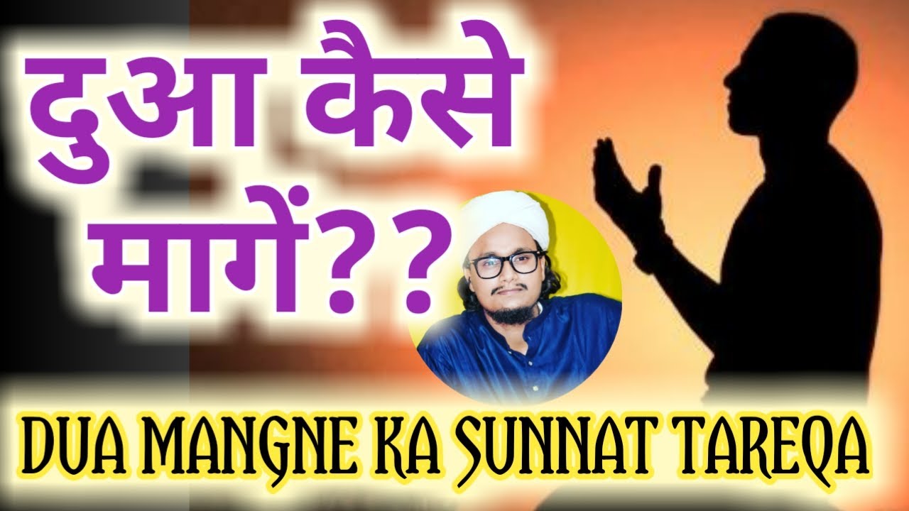 Dua kaise mange || दुआ मागंने का सुन्नत तरीका || Mufti A.M.Qasmi