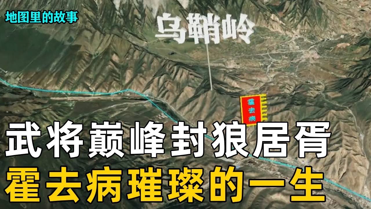 【霍去病】中国古代武将最高成就！一战封神的西汉冠军侯，璀璨而又短暂的一生！#历史#霍去病#冠军侯#西