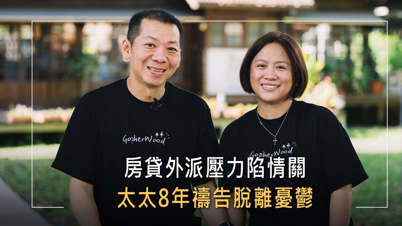 房貸壓力、被迫外派讓寵妻魔人陷入情感誘惑，加上憂鬱症和酗酒…長達8年的煎熬，她藉禱告面對家庭風暴│陳宏斌 呂秀英 生命故事《絕處逢生》
