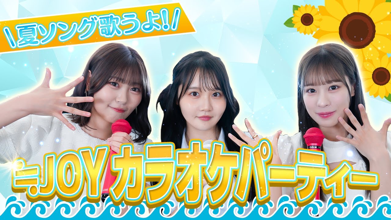 【夏ソング】ニアジョイカラオケパーティー2025 Summer🌻好きな夏曲を歌います！