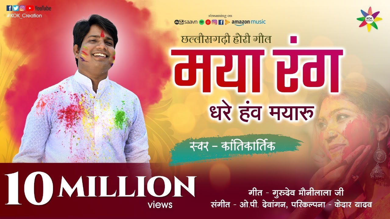 MAYA RANG DHARE HE MAYARU | KANTIKARTIK YADAV | KOK Creation RJN | CG Holi song | 2021