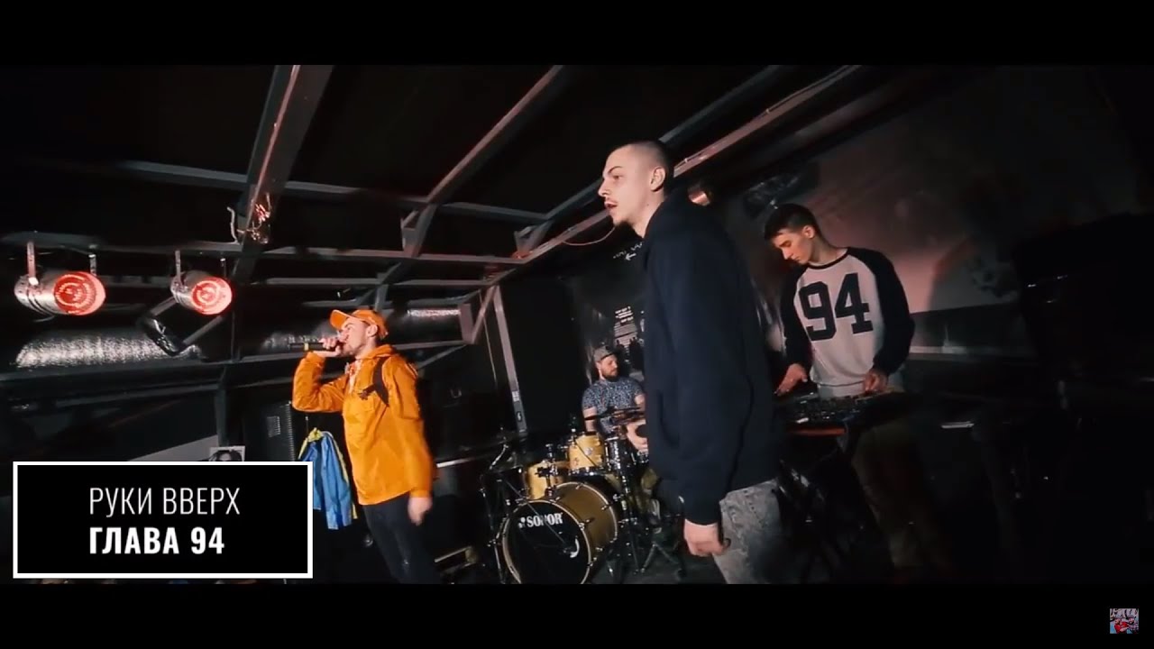 Глава 94 - Руки Вверх (live на Андрути Offline)