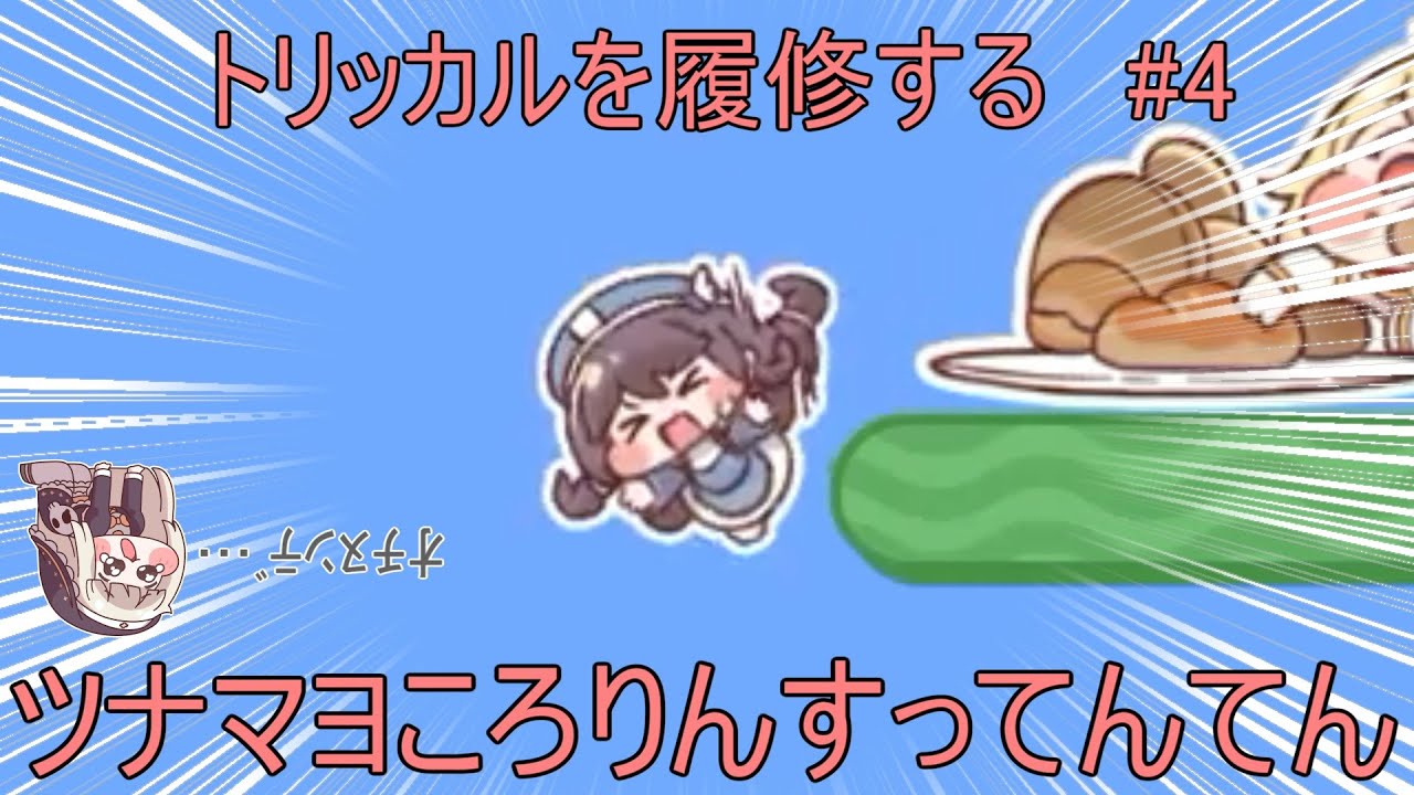 ｽﾋﾟｷに釣られたのでトリッカルを履修する4【トリッカル もちもちほっペ大作戦】【COEIROINK】【VOICEVOX】
