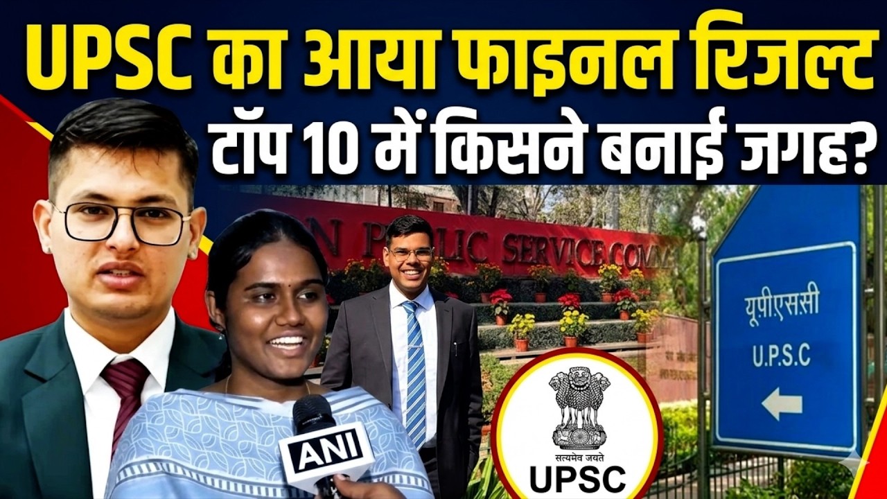 UPSC Exam Results 2025: UPSC का आया रिजल्ट, टॉप 10 में किसने बनाई जगह? Anuj Agnihotri | Ekansh Dhull