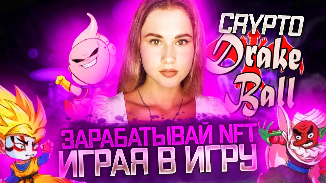 Зарабатывайте  NFT с Cryptodball #NFT
