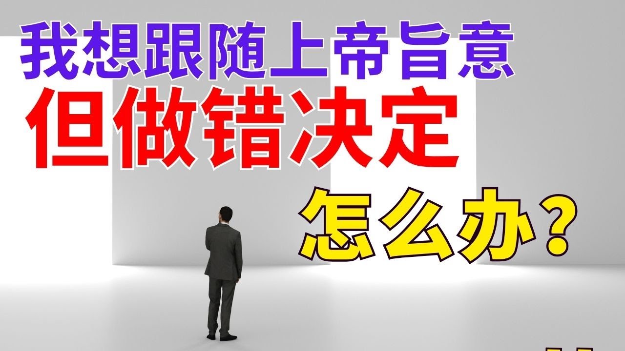 生命智慧 【想跟随上帝旨意 - 做错决定怎办】 l 祂的应许绝不落空 l 装备生命