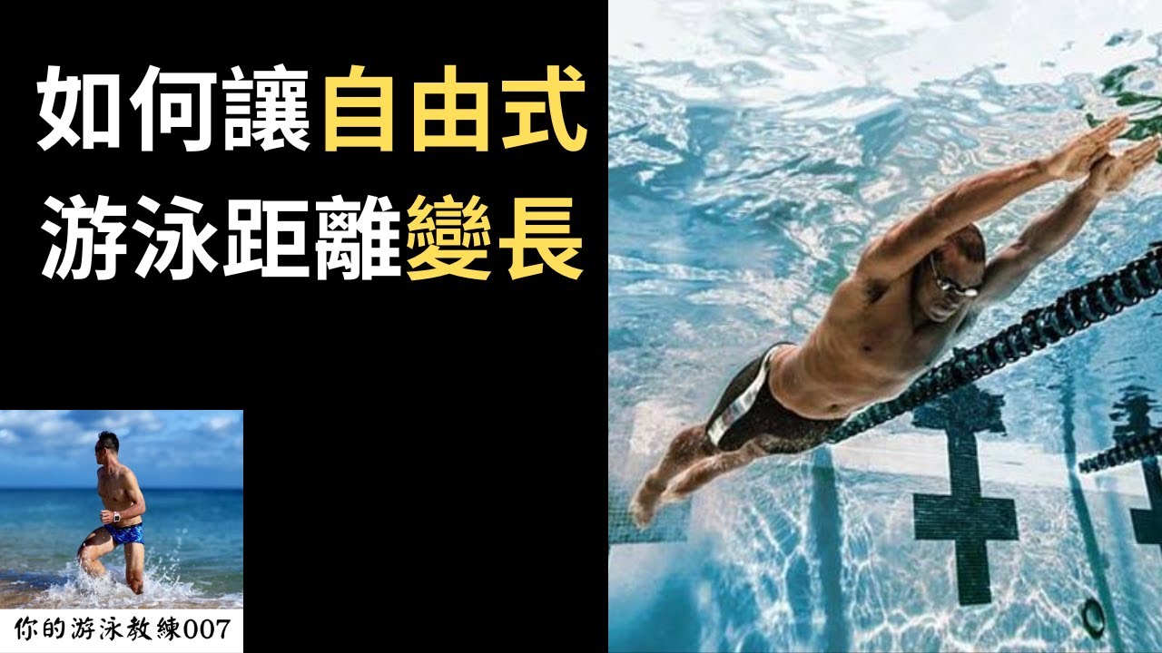 2023游泳技巧 | 如何讓自由式游泳距離變長