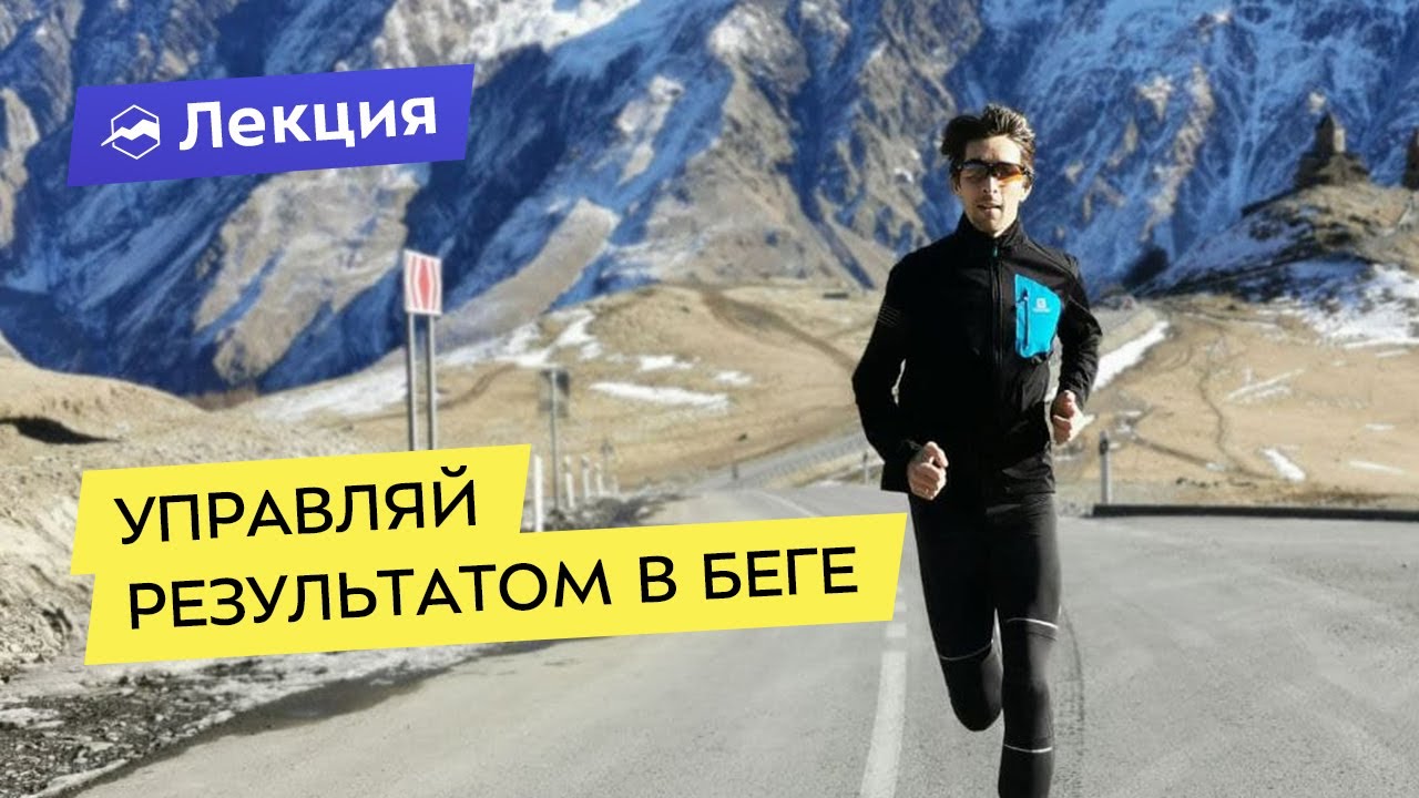 Как управлять своим результатом в беге