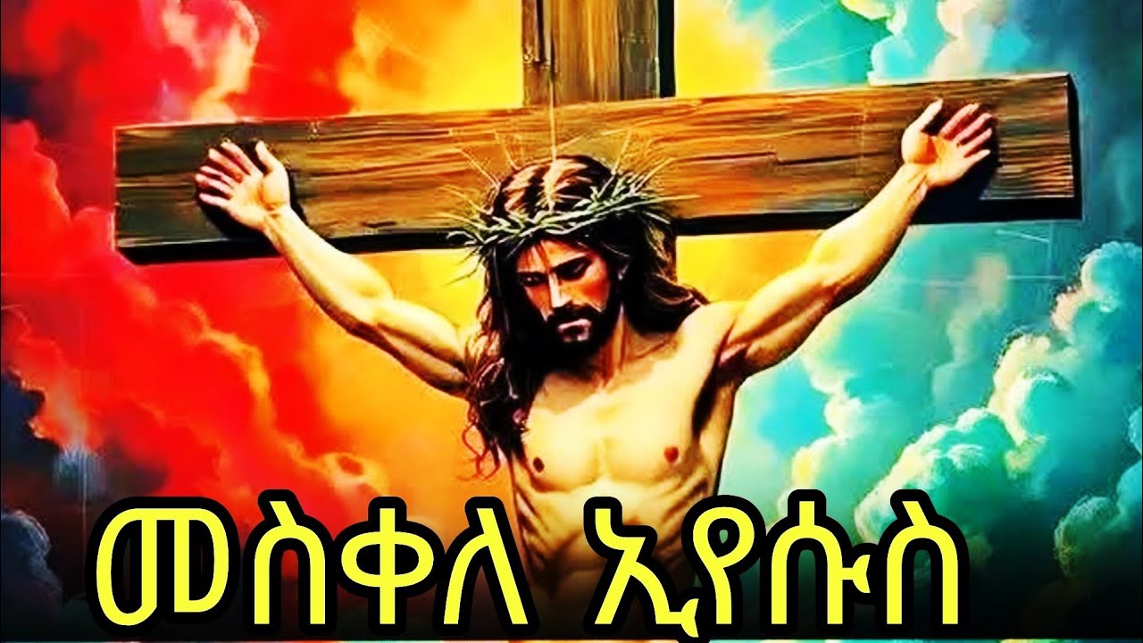 🔴መስቀለ ኢየሱስ 📚ድርሳን ስንክሳር 🔵የካቲት 10#@mahder_media 