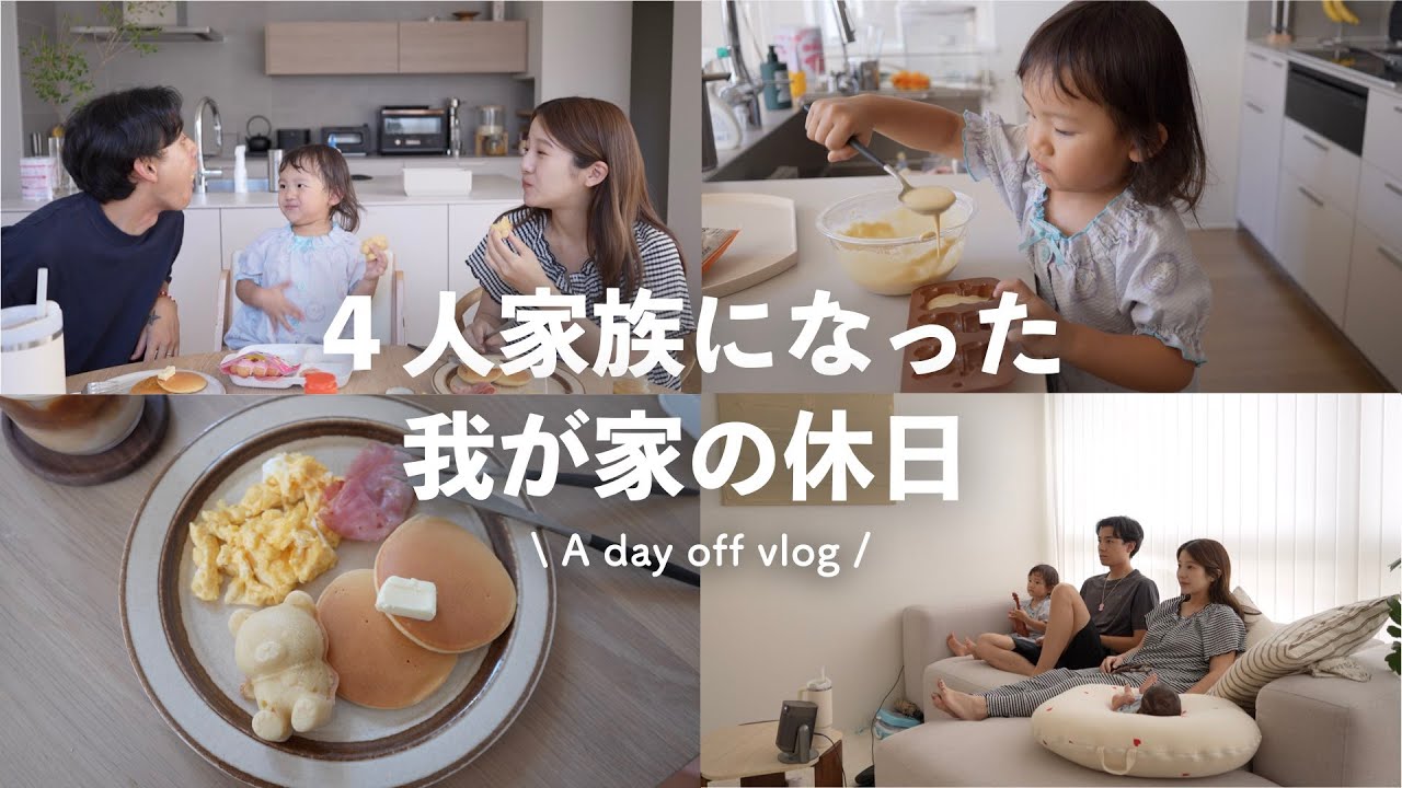 【holiday vlog】４人家族になった我が家の1日の様子｜自宅で過ごす