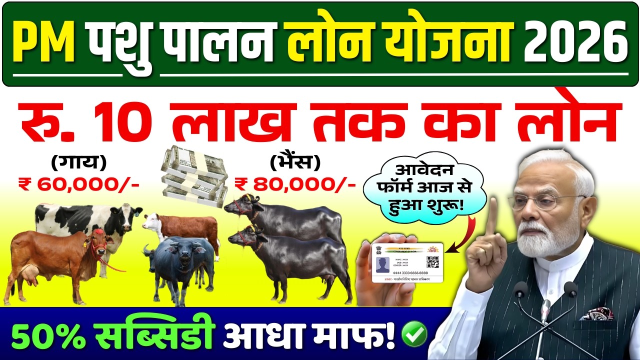 पशुपालन लोन योजना 2026 | गाय भैंस लोन कैसे लें? | Pashupalan Loan Kaise Le | Pashu Loan Kaise Milega