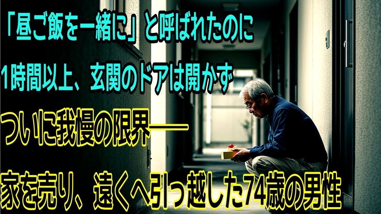 「昼ご飯を一緒に」と呼ばれたのに1時間以上、玄関のドアは開かずついに我慢の限界──家を売り、遠くへ引っ越した74歳の男性
