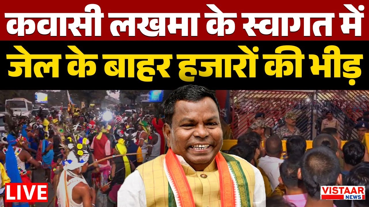 🔴कवासी लखमा को लेने जेल के बाहर पहुंचे हजारों लोग | Kawasi Lakhma Bail