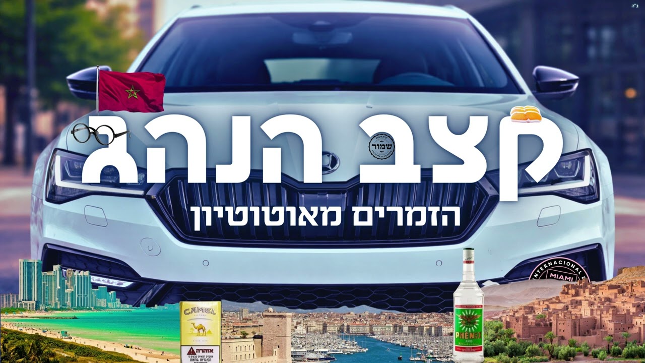 קצב הנהג - החברים מאוטוטיון