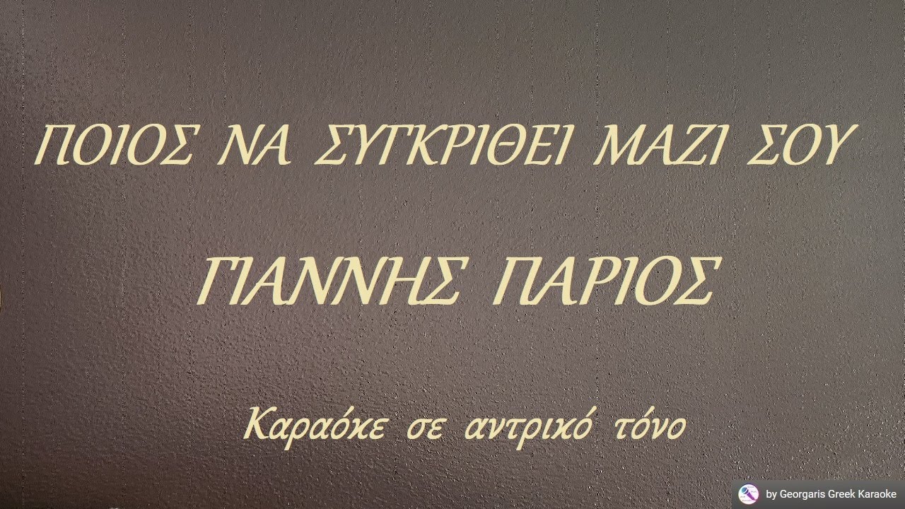 ΠΟΙΟΣ  ΝΑ  ΣΥΓΚΡΙΘΕΙ  ΜΑΖΙ  ΣΟΥ - ΓΙΑΝΝΗΣ  ΠΑΡΙΟΣ  (ΜΙ) Καραόκε  σε  αντρικό  τόνο