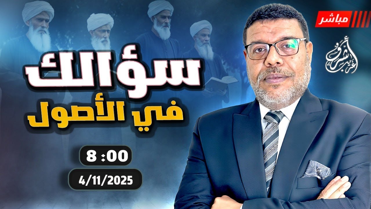 أشرف غريب | سؤال وجواب بين السنة والشيعة 📖 | الحلقة 273