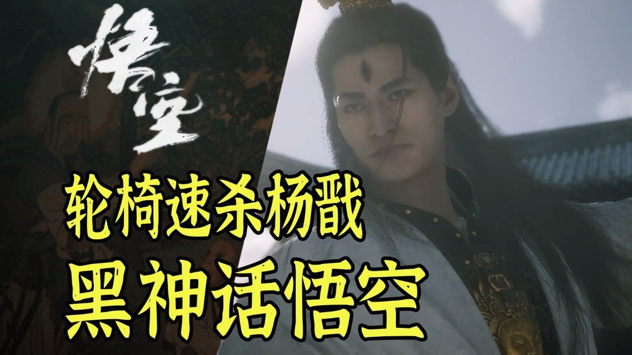 【黑神话悟空】轮椅打法速杀二郎神杨戬！装备加点详细攻略