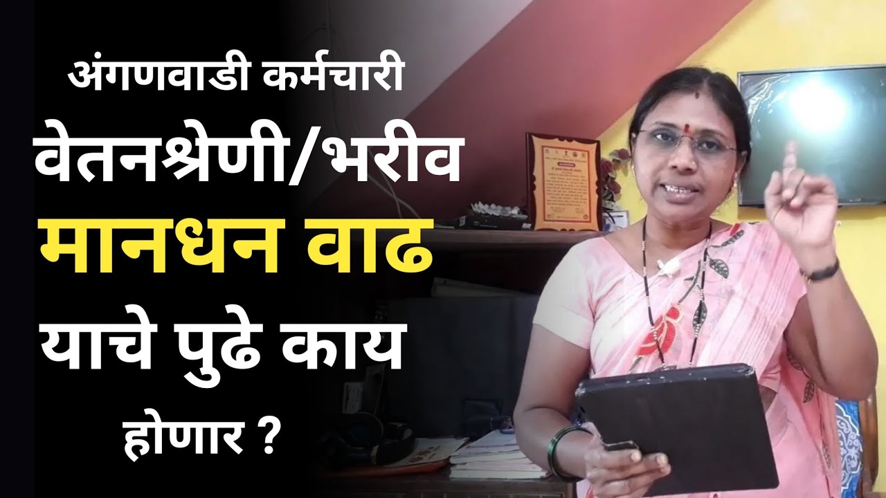 अंगणवाडी कर्मचारी वेतनश्रेणी/भरीव मानधन वाढ याचे पुढे काय होणार ?