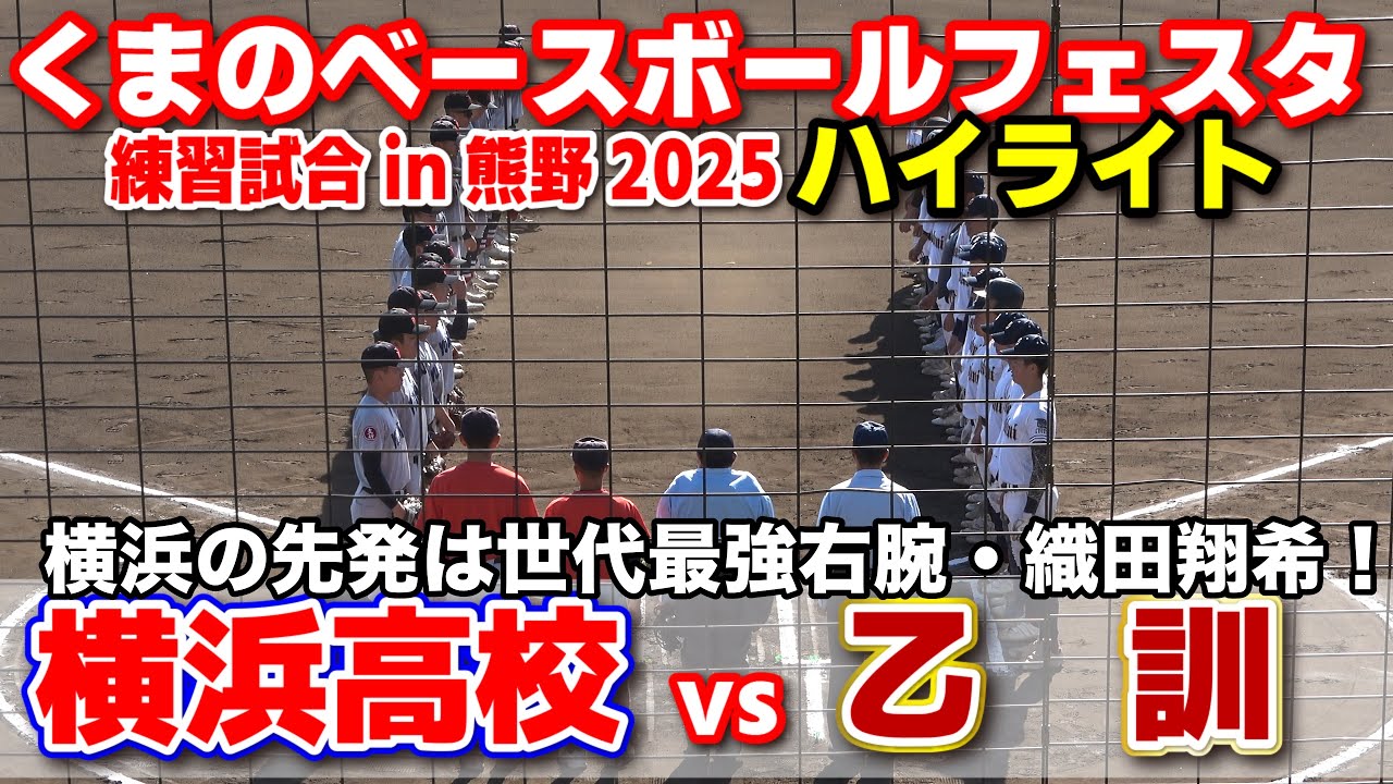 横浜高校 vs乙訓　横浜の先発は世代最強右腕・織田翔希！【高校野球　くまのベースボールフェスタ　熊野in練習試合　全打席ハイライト】    2025.11.30