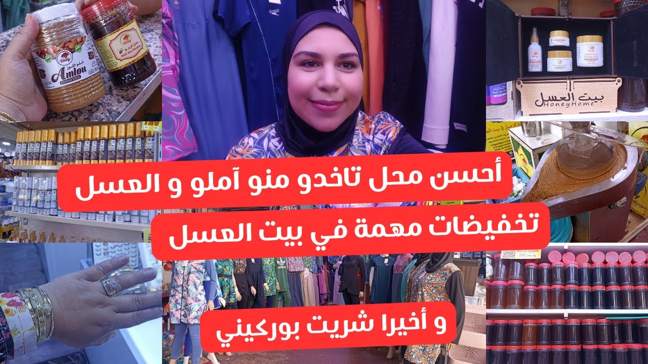 جديد سوق الاحد📢 تخفيضات مهمة عند بيت العسل🍯و أخيرا شريت بوركيني 🤩بلاكيور موديلات الذهب✨