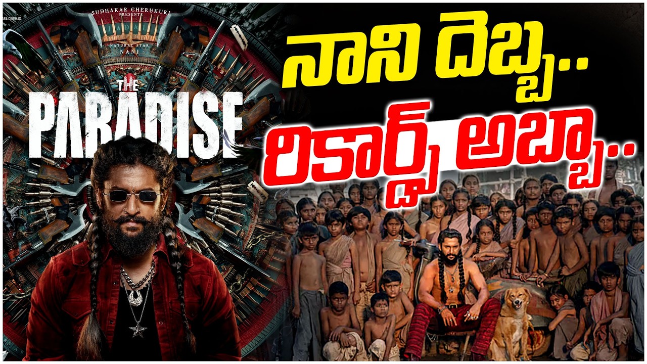 నాని దెబ్బ..రికార్డ్స్ అబ్బా..|The Paradise Movie Business Update ?|Nani| Srikanth Odela| Anirudh