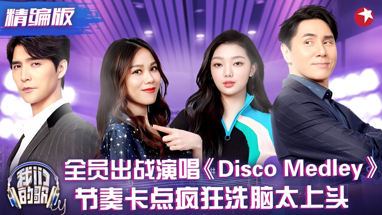 全员出战演唱《DiscoMedley》，迪斯科风格嗨翻全场，节奏卡点疯狂洗脑太上头了！#蔡健雅 #李紫婷 #阿云嘎 #黄凯芹 #我们的歌1 精编版 clip
