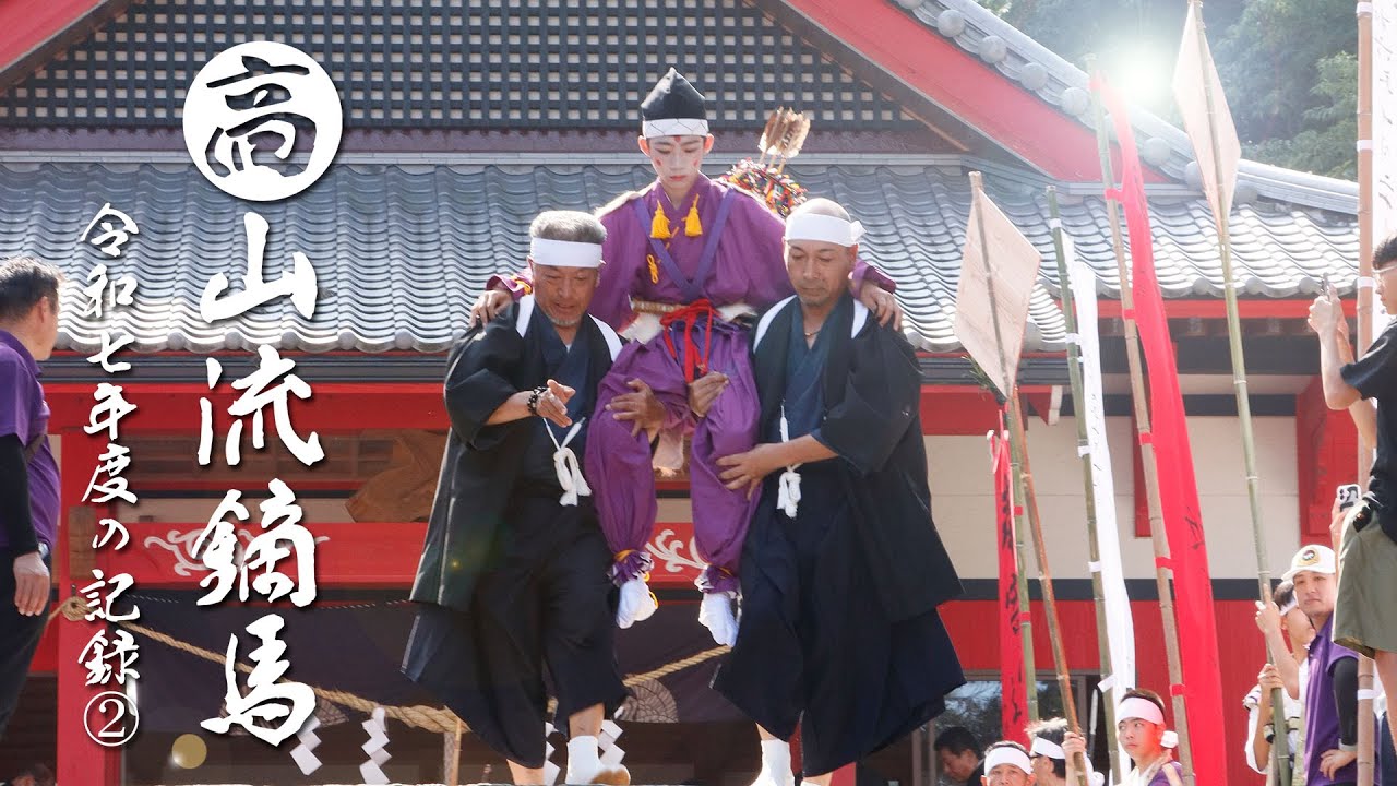 令和７年高山流鏑馬の記録② Yabusame: Preserving Tradition in Local Festivals (2025)