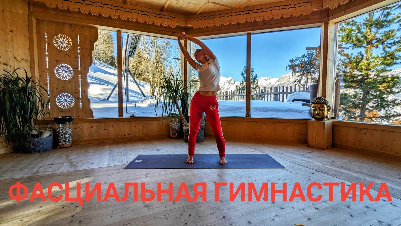 ФАСЦИАЛЬНАЯ ГИМНАСТИКА