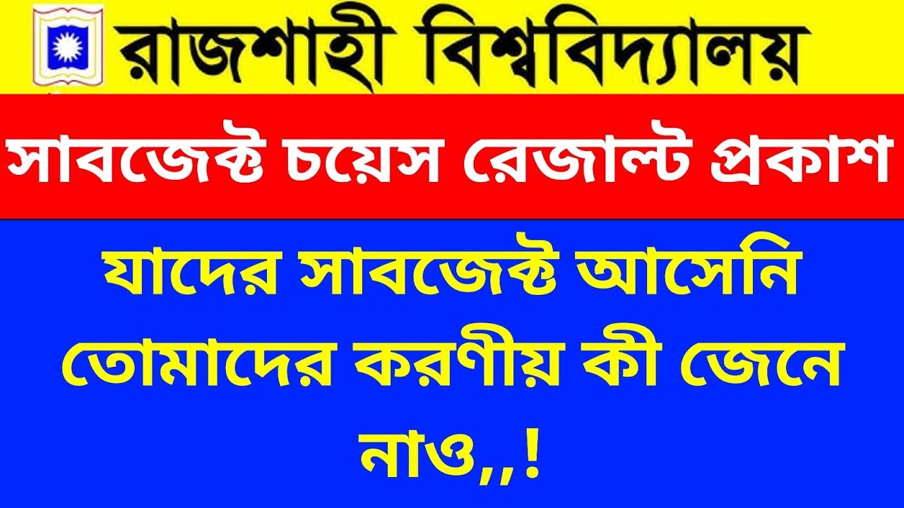 রা'বি ১ম মেরিটে যাদের সাবজেক্ট আসেনি তোমাদের করণীয় কী,! ২য় মেরিট কবে দিবে,,!?RU 1st merit published 