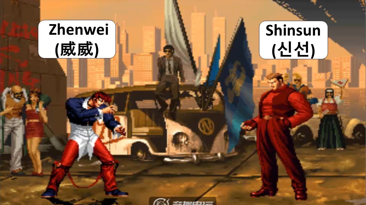 KOF 98 - Zhenwei(威威) VS Shinsun(신선) | 1 RANDOM
