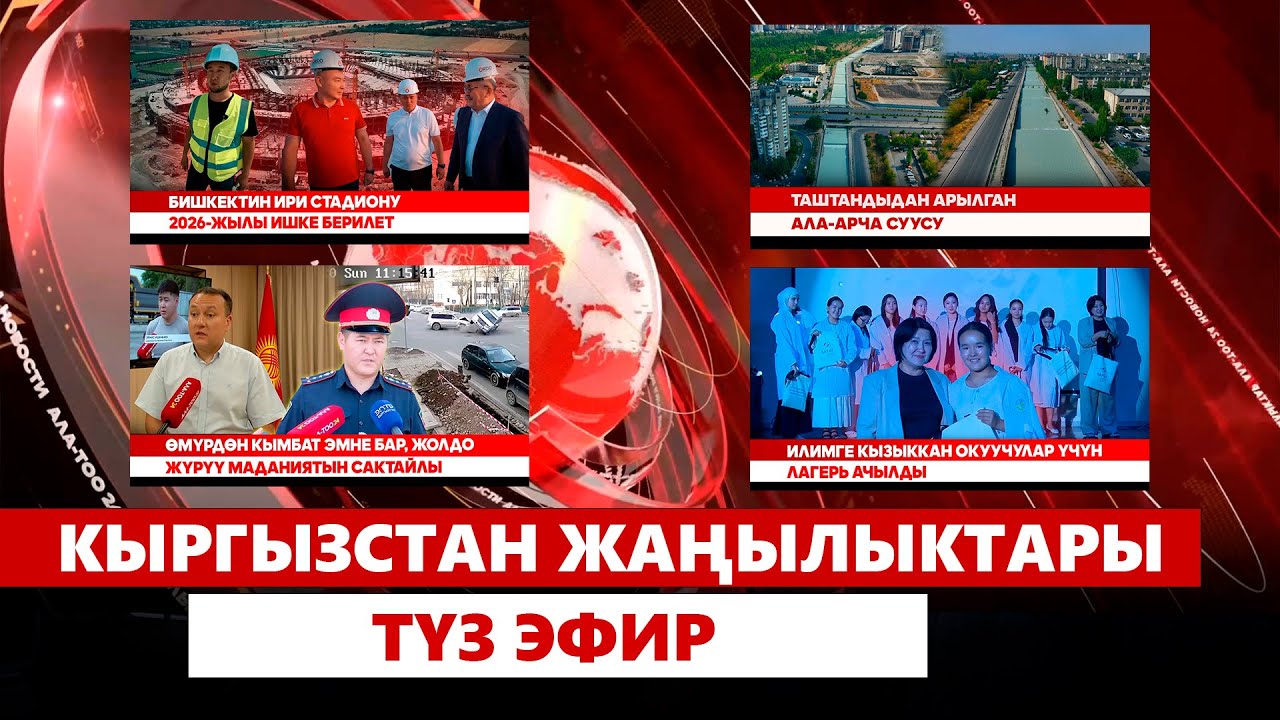 Кыргызстан жаңылыктары | Түз эфир | 28.07.25