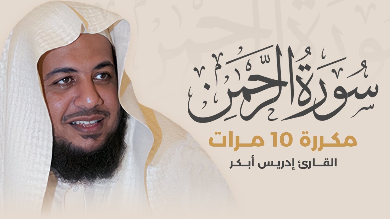 سورة الرحمن مكررة 10 مرات بصوت القارئ إدريس أبكر