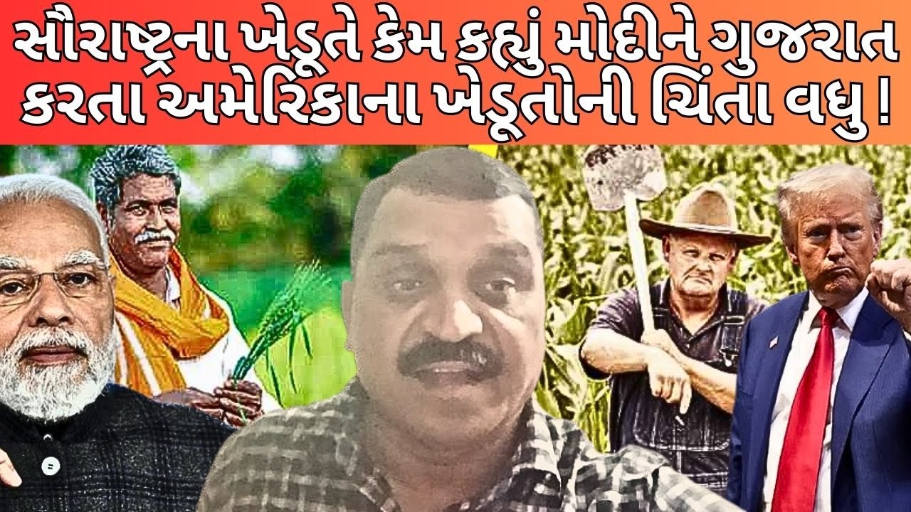 સૌરાષ્ટ્રના ખેડૂતે કેમ કહ્યુ MODIને GUJARAT કરતા AMERICAના ખેડૂતોની ચિન્તા વધુ ! NEWSPORTER | PMMODI
