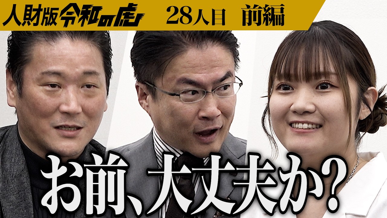【前編】｢高校生と話してるみたい｣志願者のアピールに虎が困惑｡夢を叶え続けて多くの人々に希望と感動を与える人財になりたい【村上 由唯】[28人目]人財版令和の虎