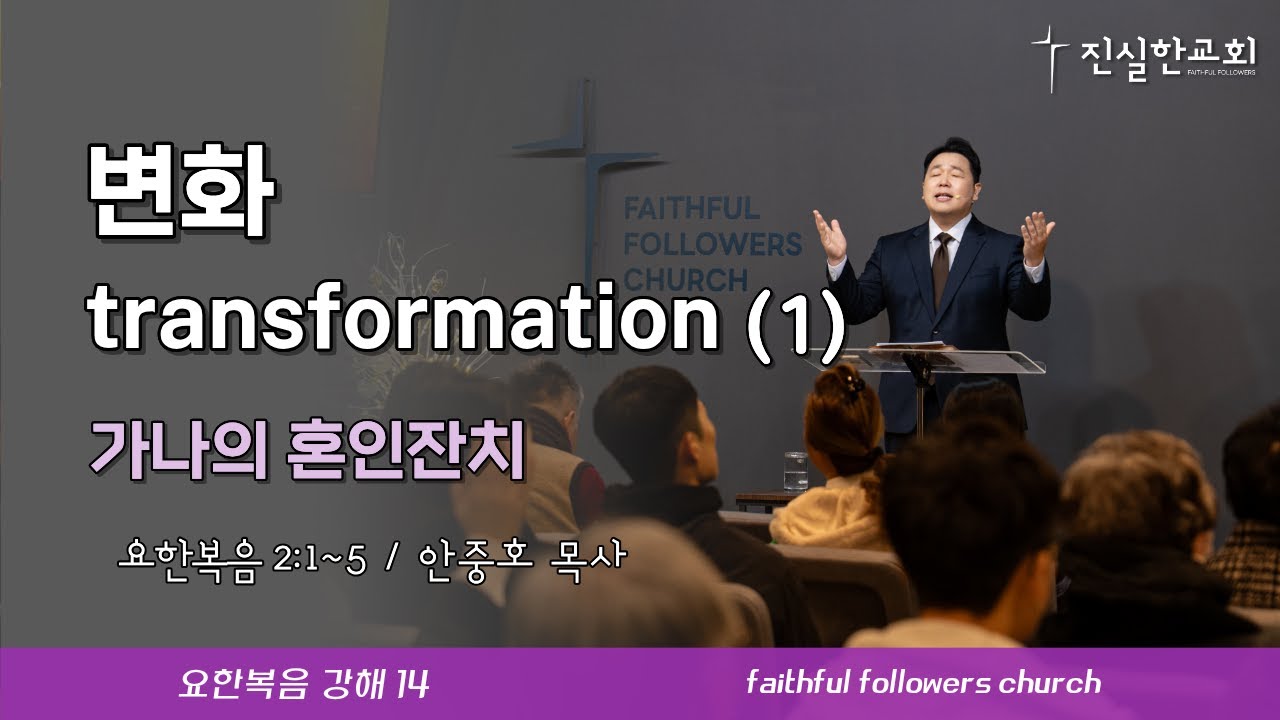 변화, 요한복음 2장 1-5절 | 안중호목사 | 진실한교회 | 20260208(주일예배) [요한복음 14]